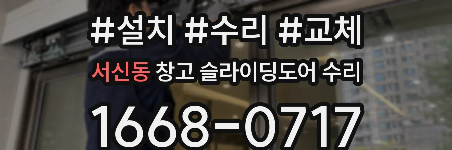 서신동 창고 슬라이딩도어 수리
