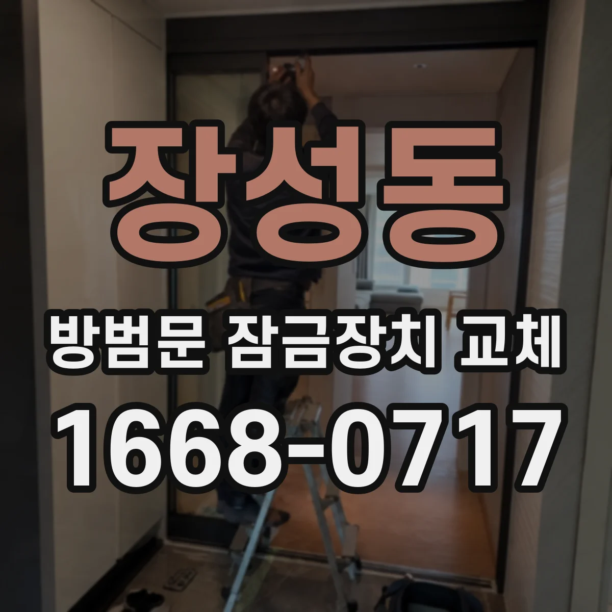 장성동 방범문 잠금장치 교체