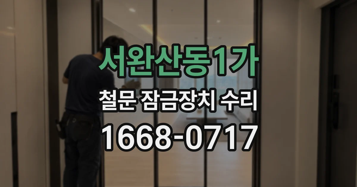 서완산동1가 철문 잠금장치 수리