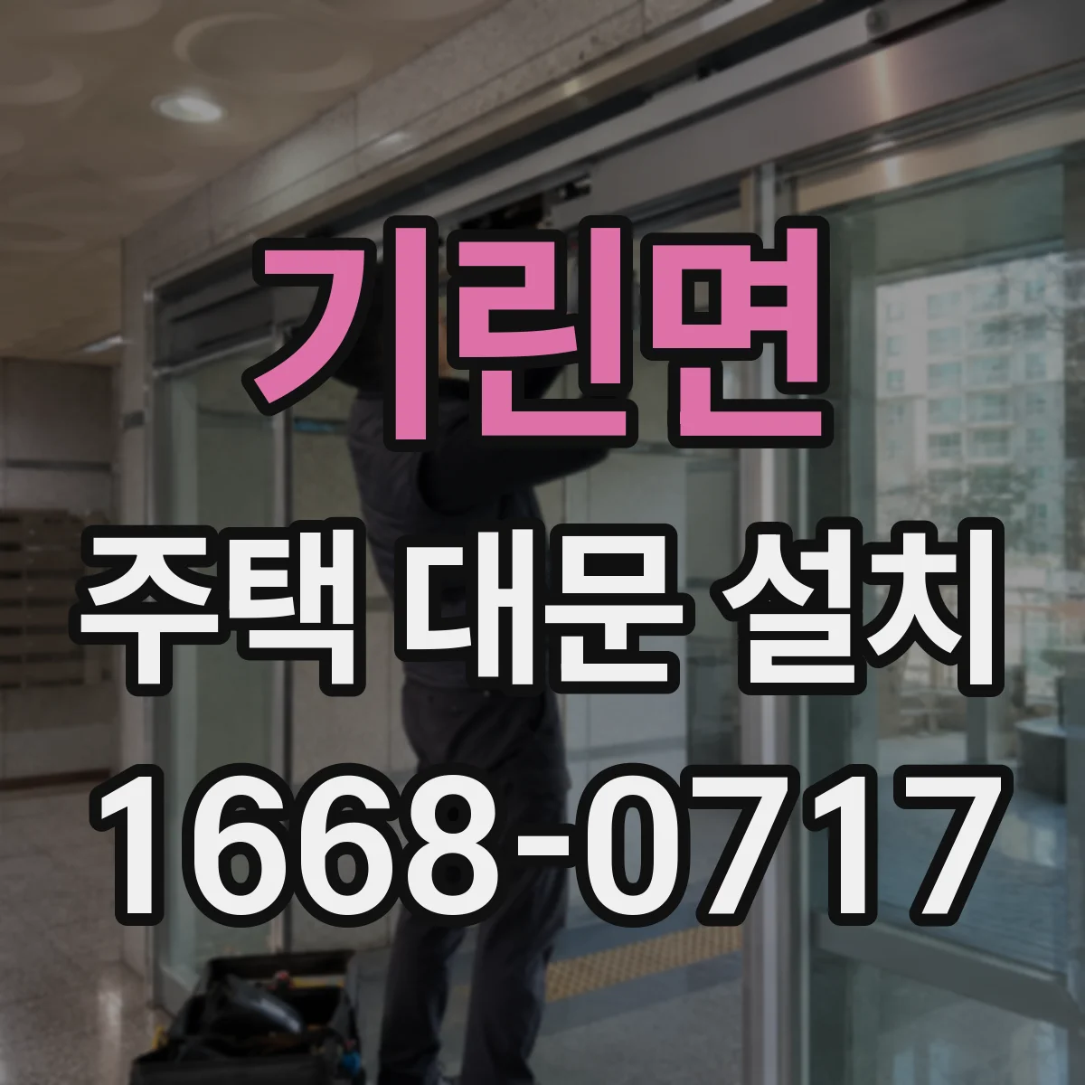 기린면 주택 대문 설치