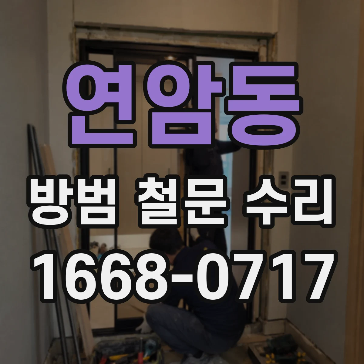 연암동 방범 철문 수리