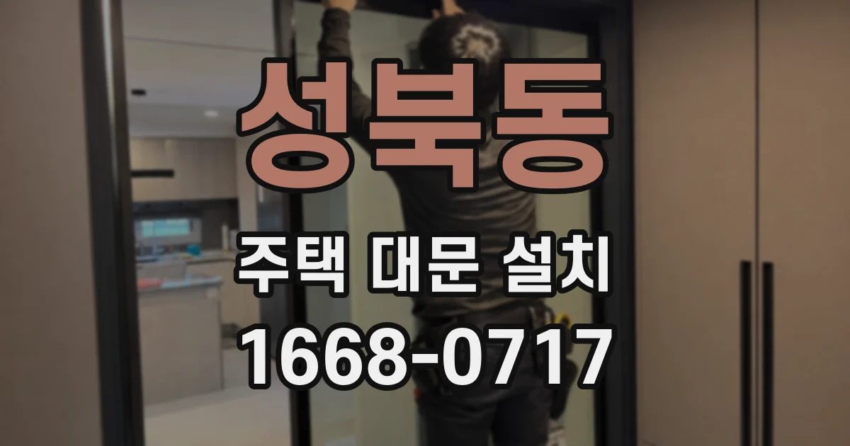 성북동 주택 대문 설치