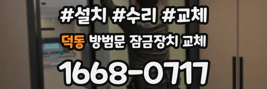 덕동 방범문 잠금장치 교체