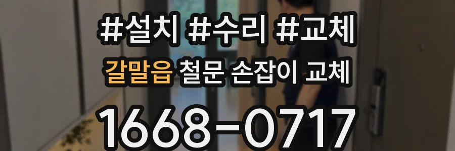 갈말읍 철문 손잡이 교체