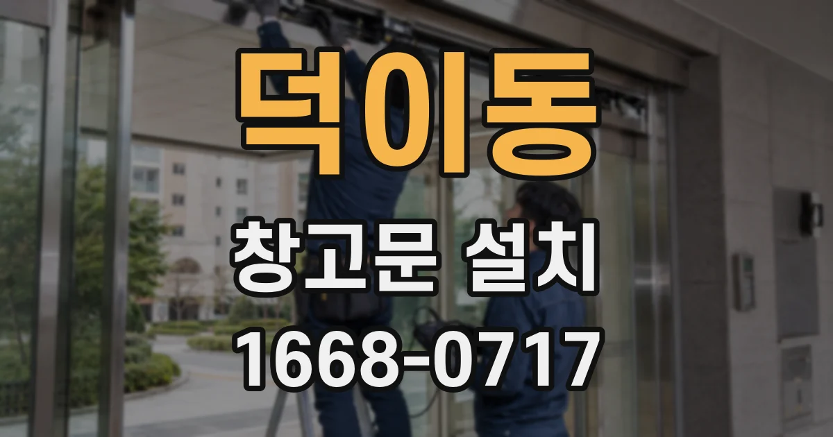 덕이동 창고문 설치