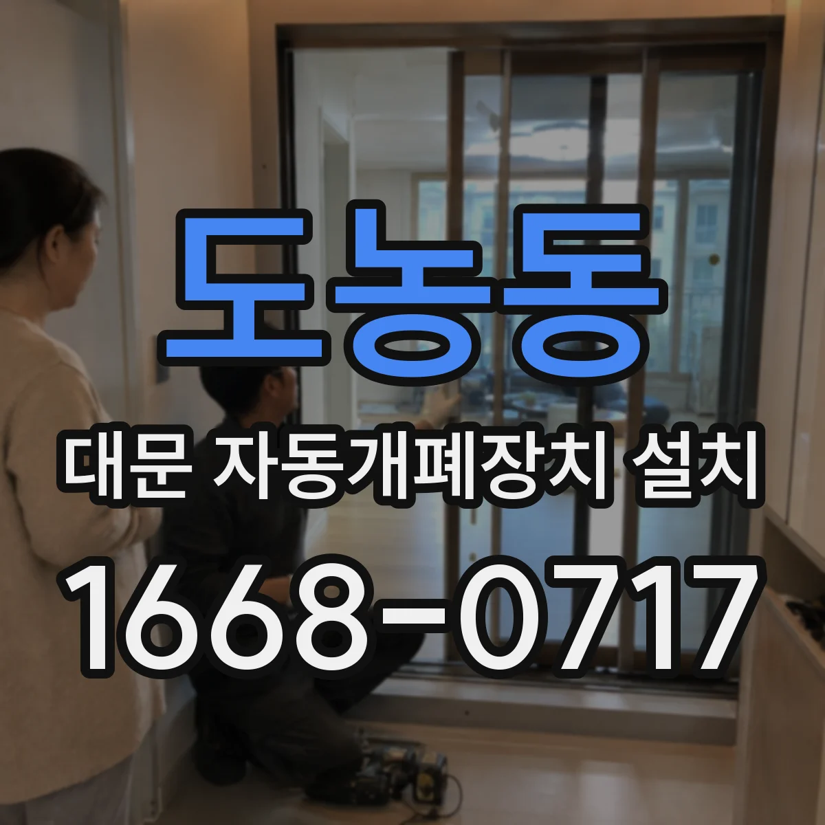 도농동 대문 자동개폐장치 설치