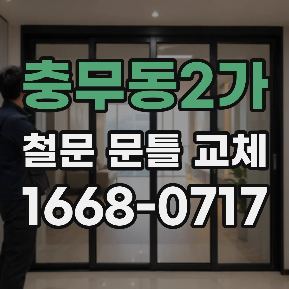 충무동2가 철문 문틀 교체