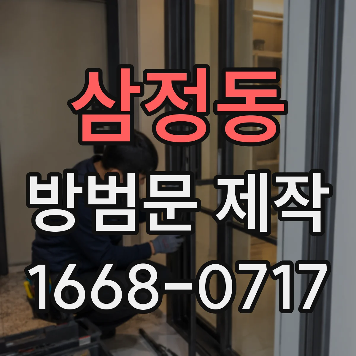 삼정동 방범문 제작