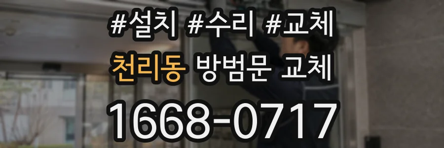 천리동 방범문 교체