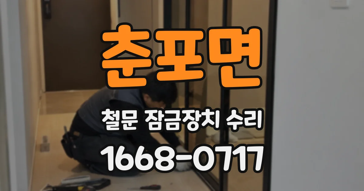 춘포면 철문 잠금장치 수리