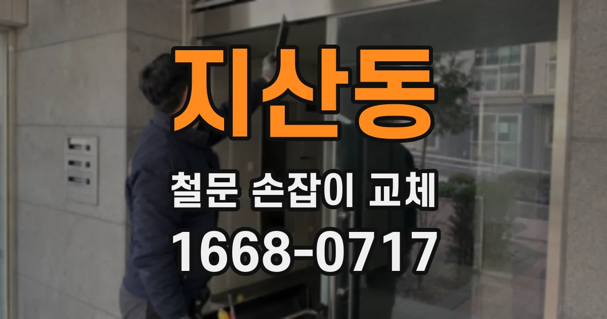 지산동 철문 손잡이 교체