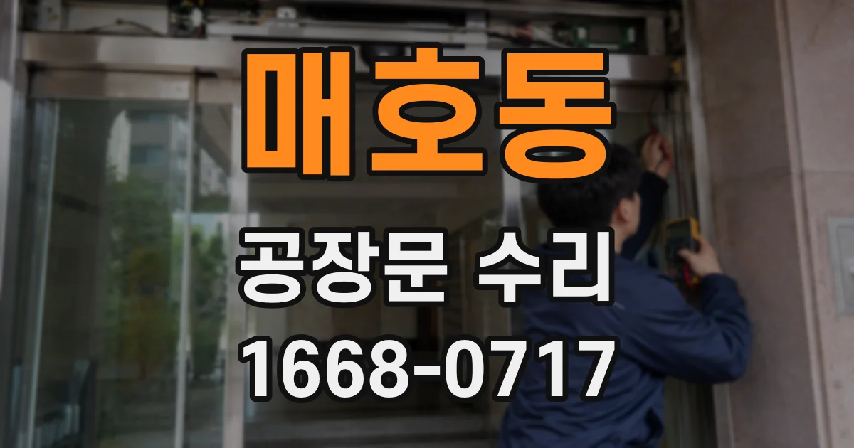 매호동 공장문 수리