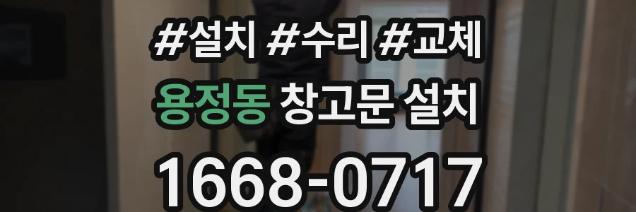 용정동 창고문 설치