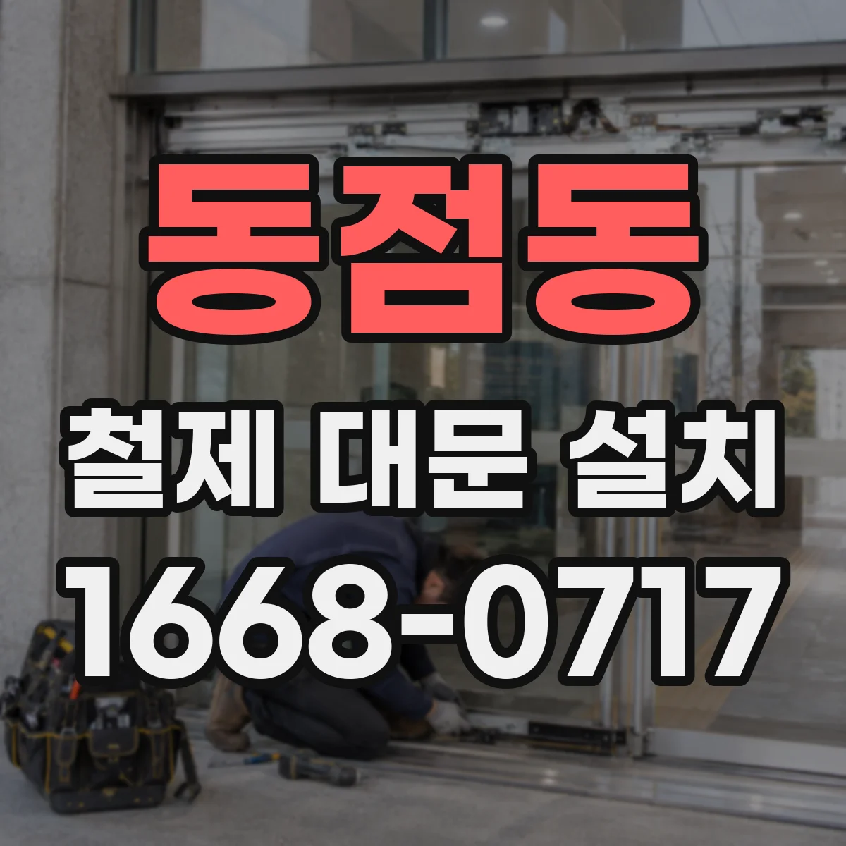 동점동 철제 대문 설치