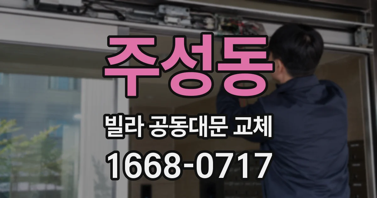 주성동 빌라 공동대문 교체