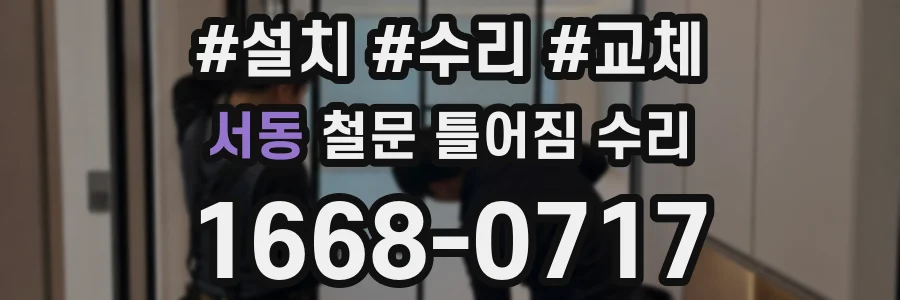 서동 철문 틀어짐 수리