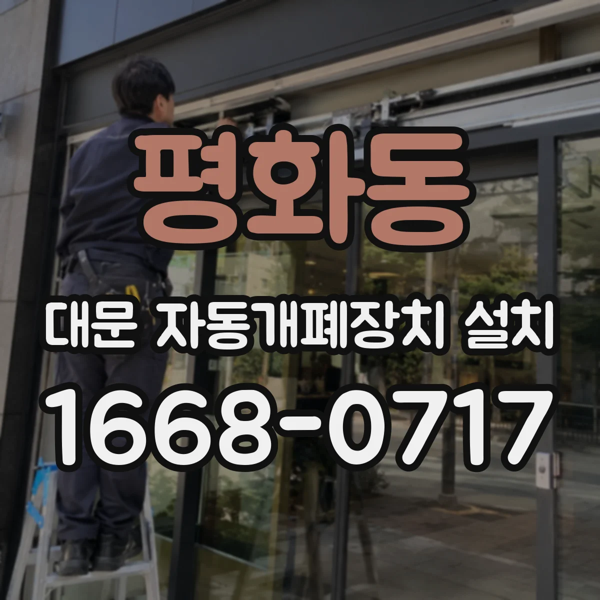 평화동 대문 자동개폐장치 설치