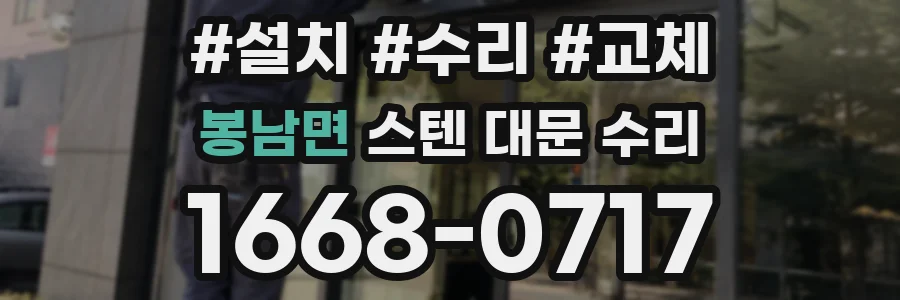 봉남면 스텐 대문 수리
