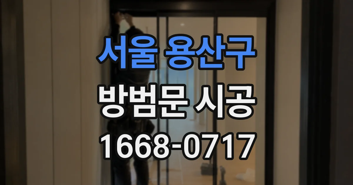 서울 용산구 방범문 시공