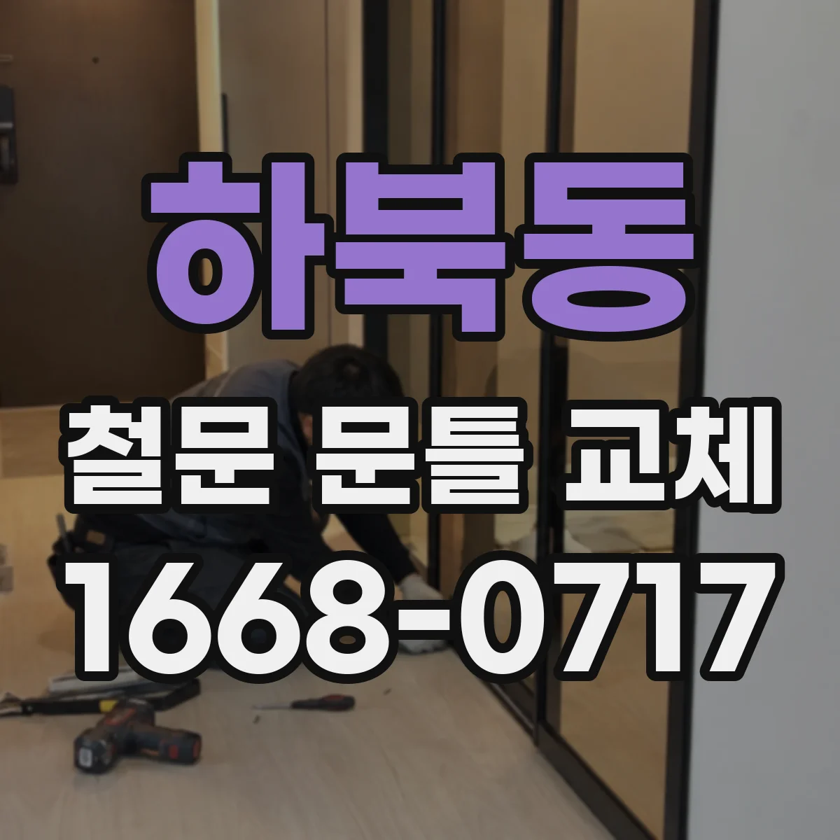 하북동 철문 문틀 교체