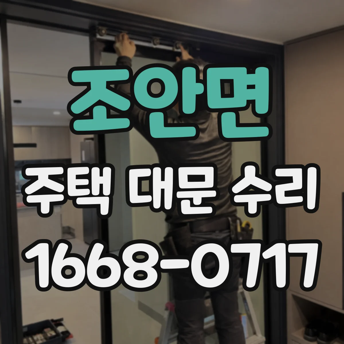 조안면 주택 대문 수리