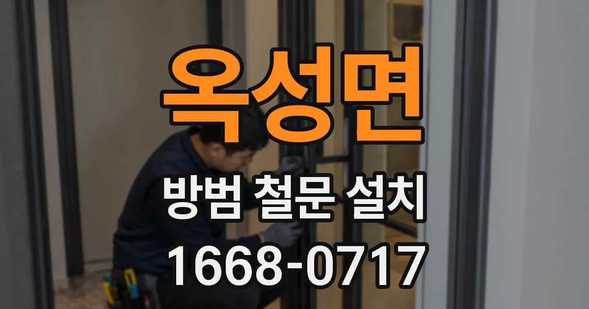옥성면 방범 철문 설치
