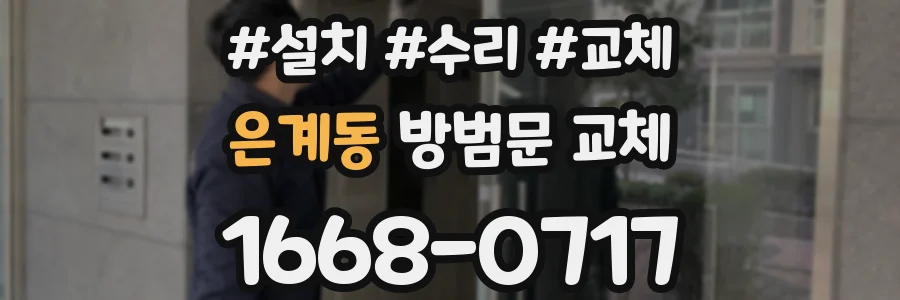 은계동 방범문 교체