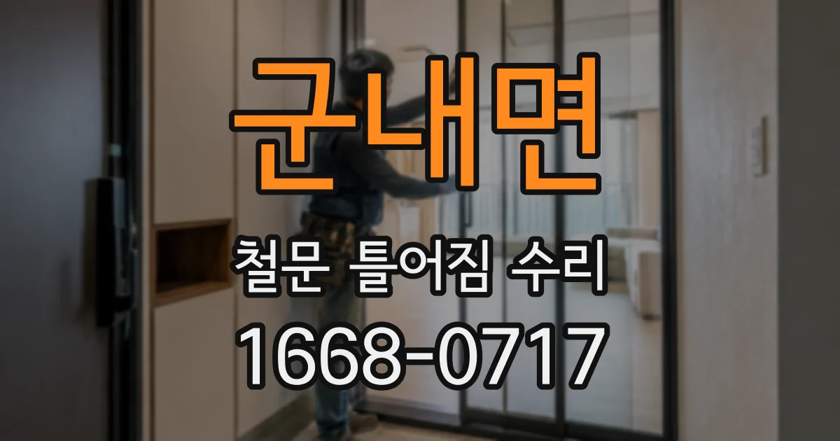군내면 철문 틀어짐 수리
