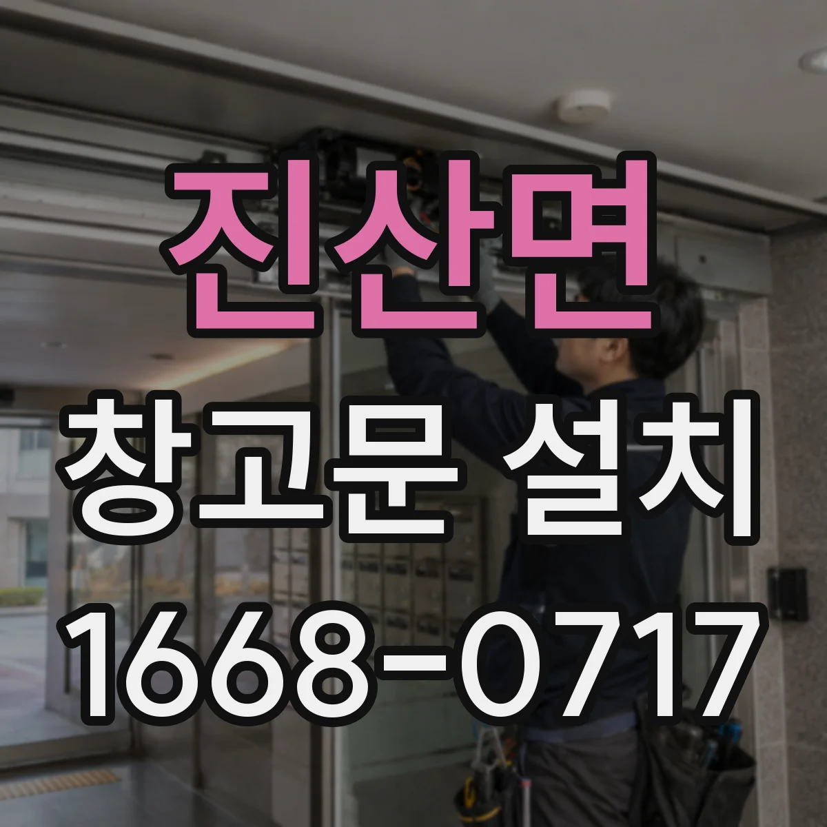 진산면 창고문 설치