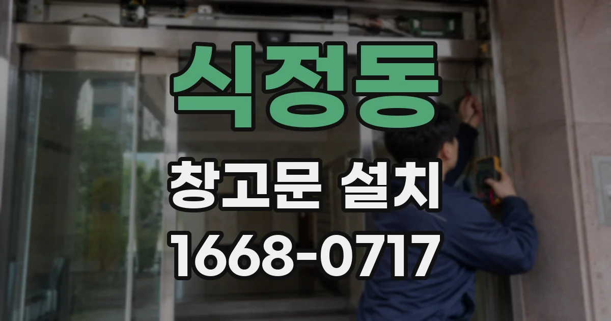 식정동 창고문 설치