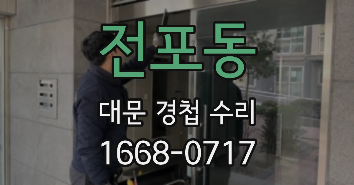 전포동 대문 경첩 수리