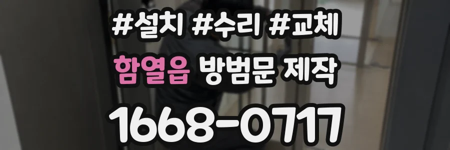 함열읍 방범문 제작