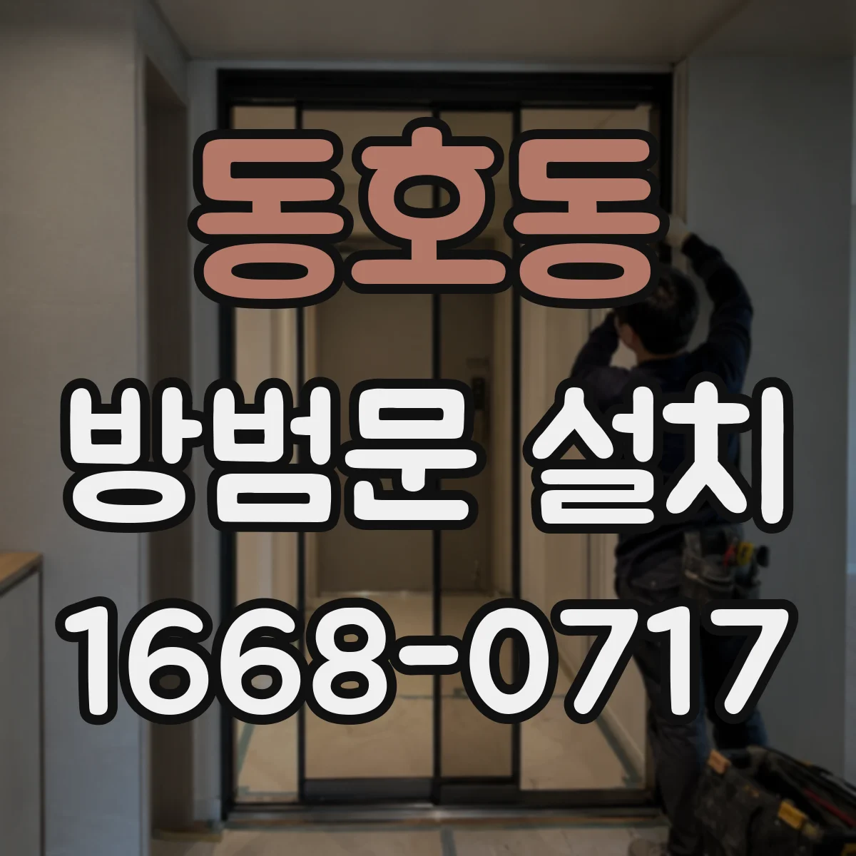 동호동 방범문 설치