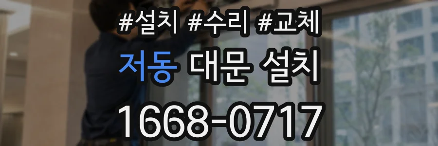 저동 대문 설치