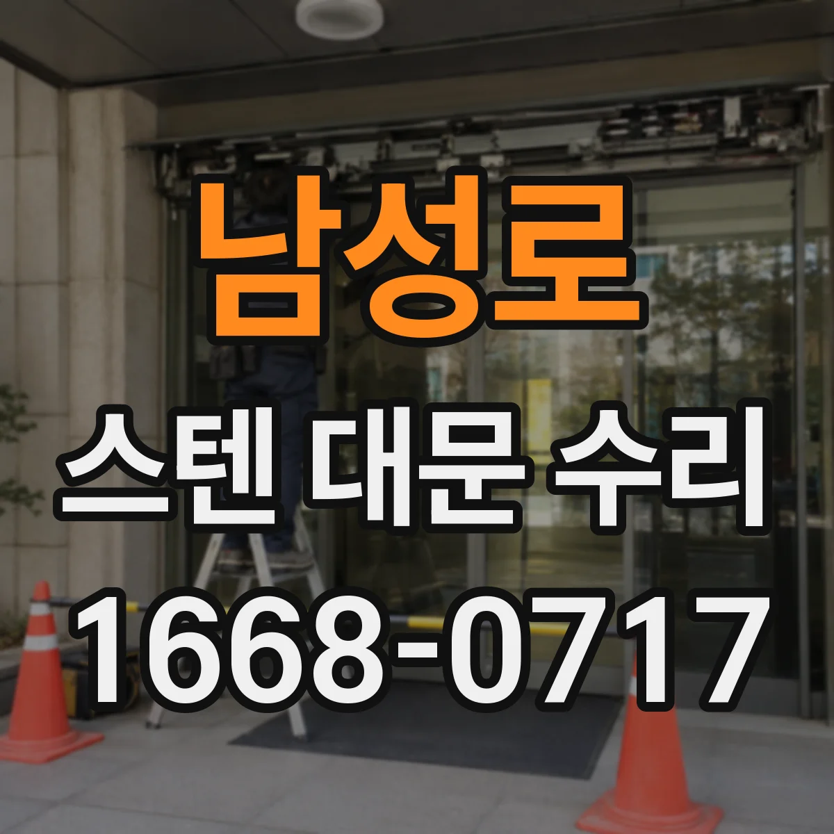 남성로 스텐 대문 수리