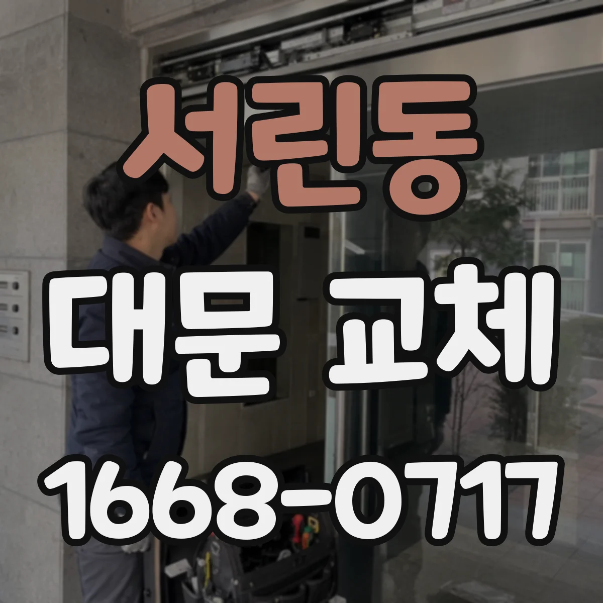 서린동 대문 교체