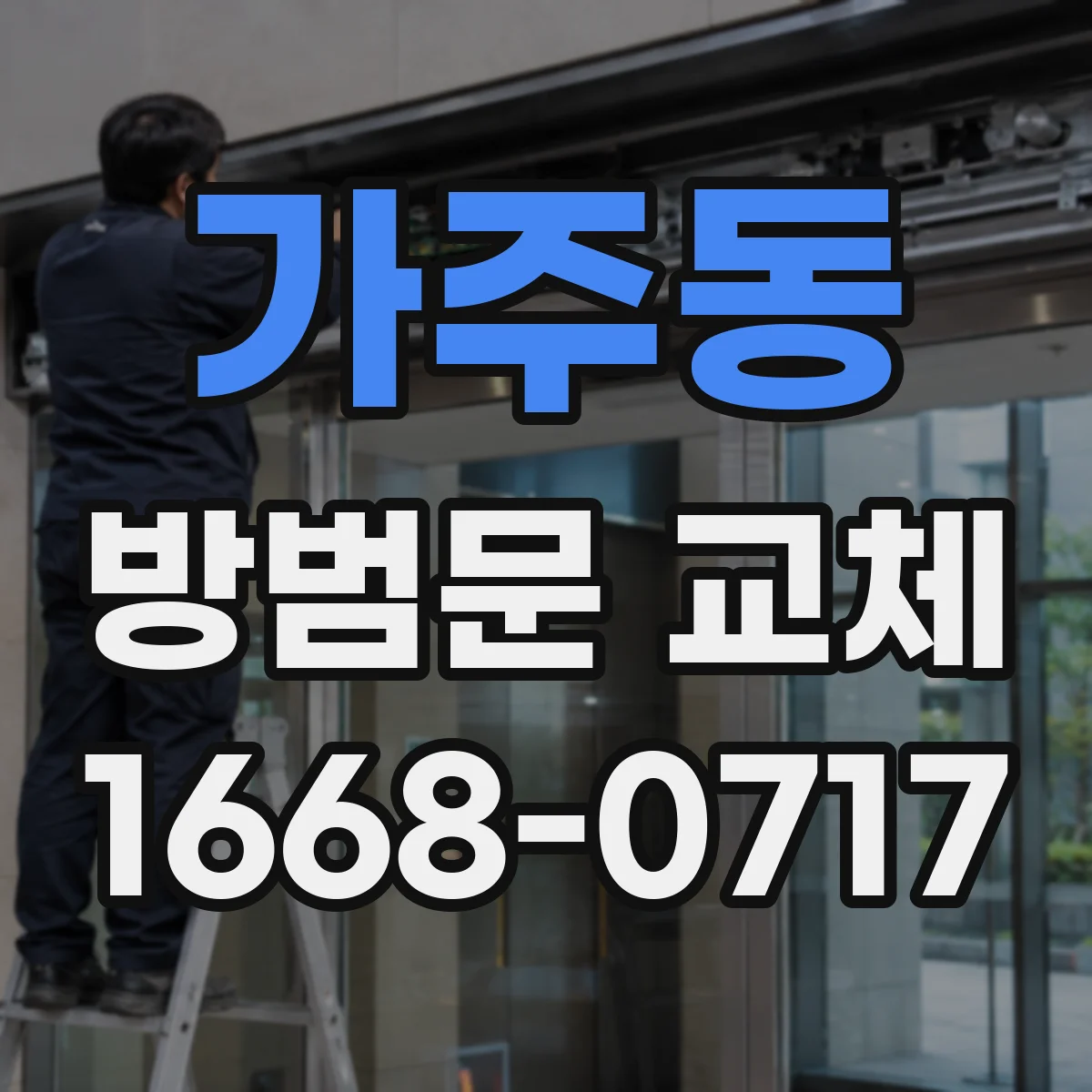 가주동 방범문 교체