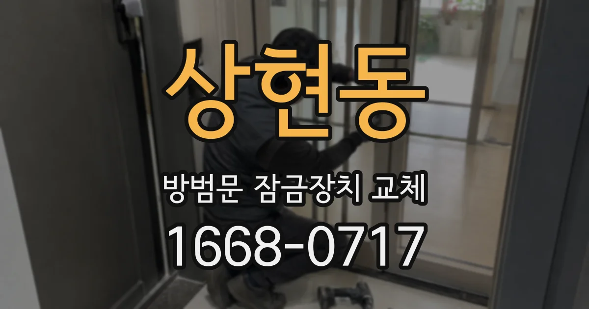 상현동 방범문 잠금장치 교체