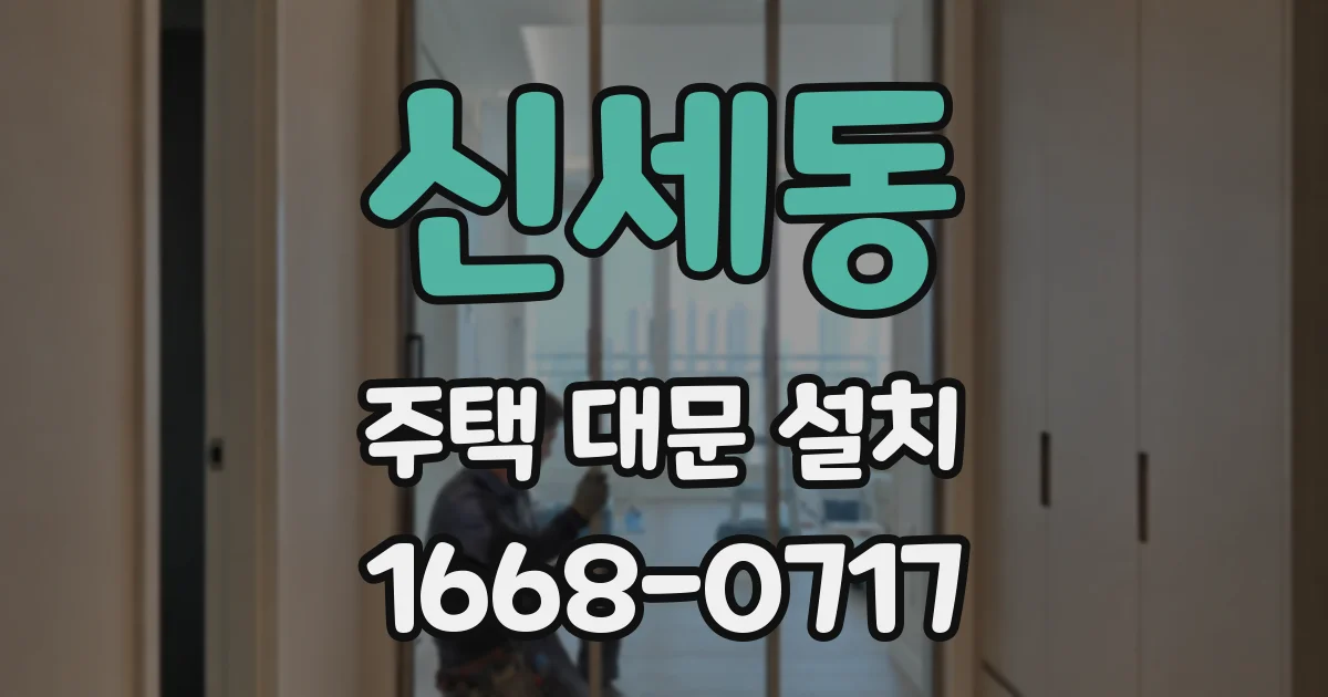 신세동 주택 대문 설치