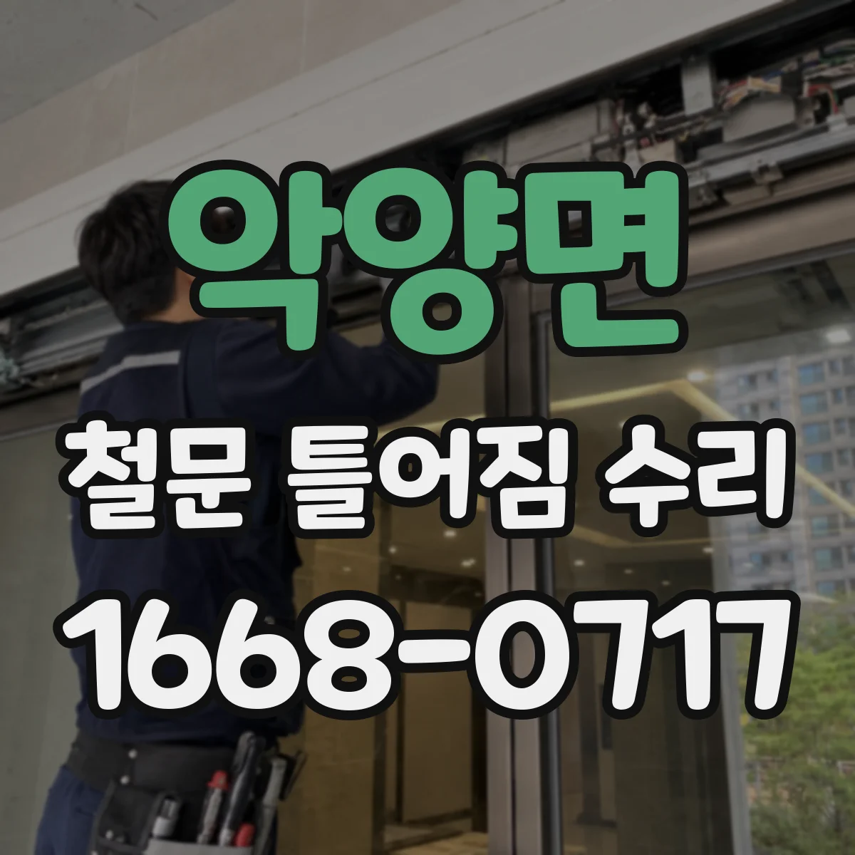 악양면 철문 틀어짐 수리