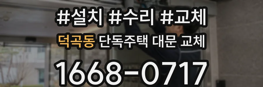 덕곡동 단독주택 대문 교체