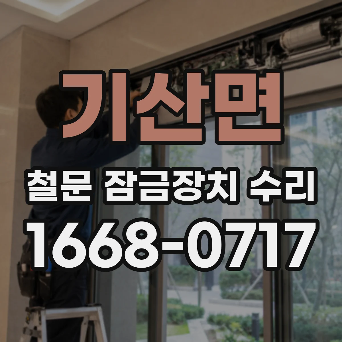기산면 철문 잠금장치 수리