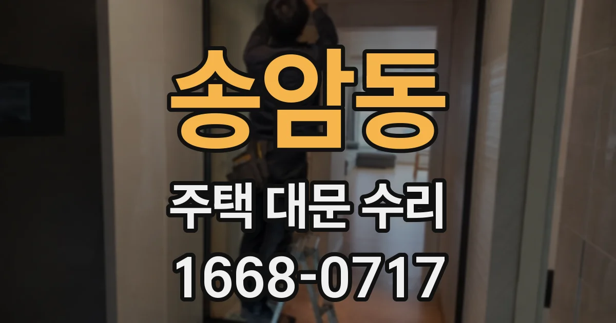 송암동 주택 대문 수리