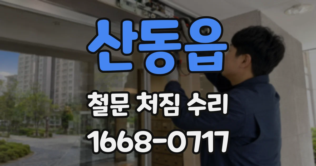 산동읍 철문 처짐 수리