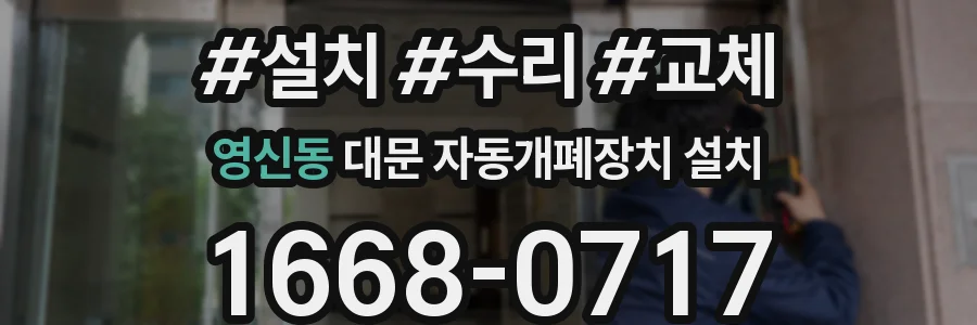 영신동 대문 자동개폐장치 설치