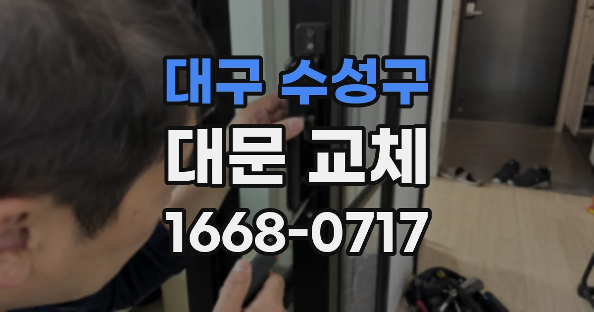 대구 수성구 대문 교체