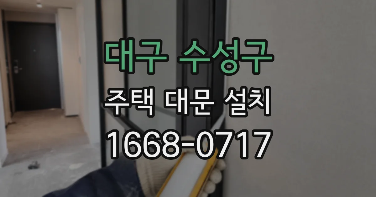 대구 수성구 주택 대문 설치