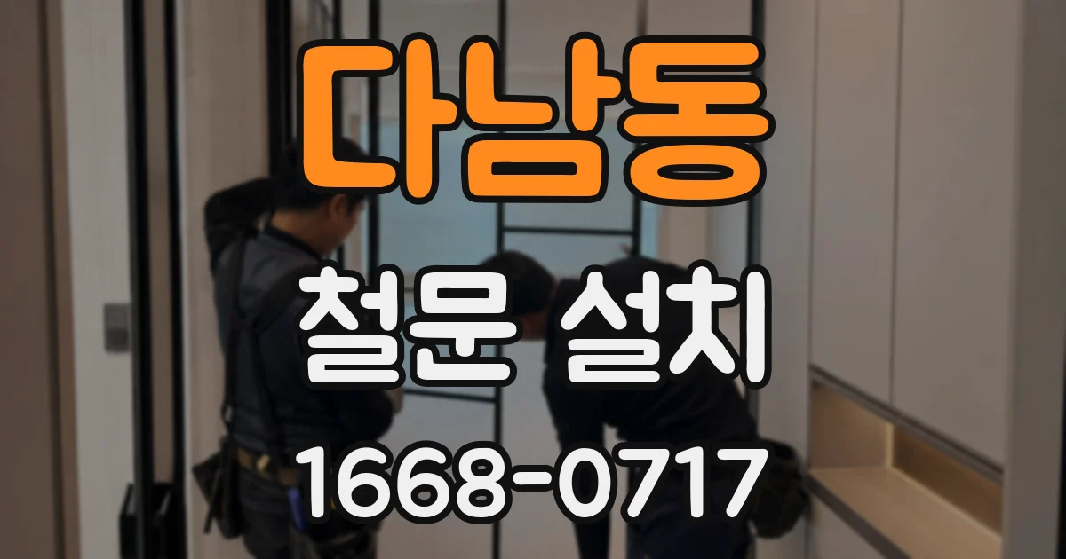 다남동 철문 설치