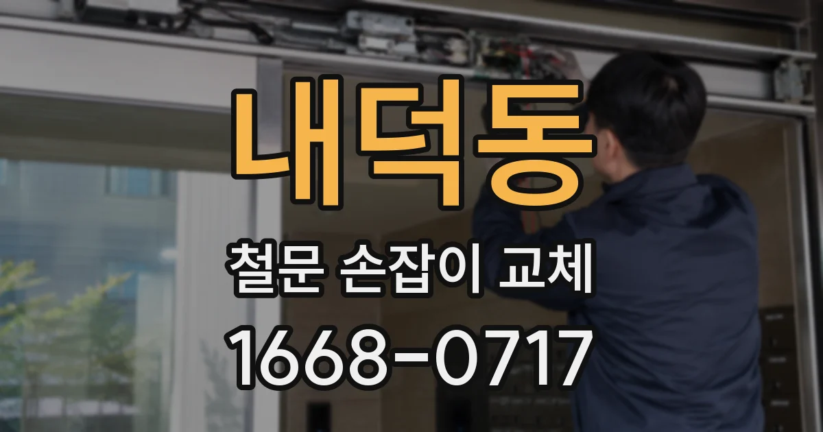 내덕동 철문 손잡이 교체