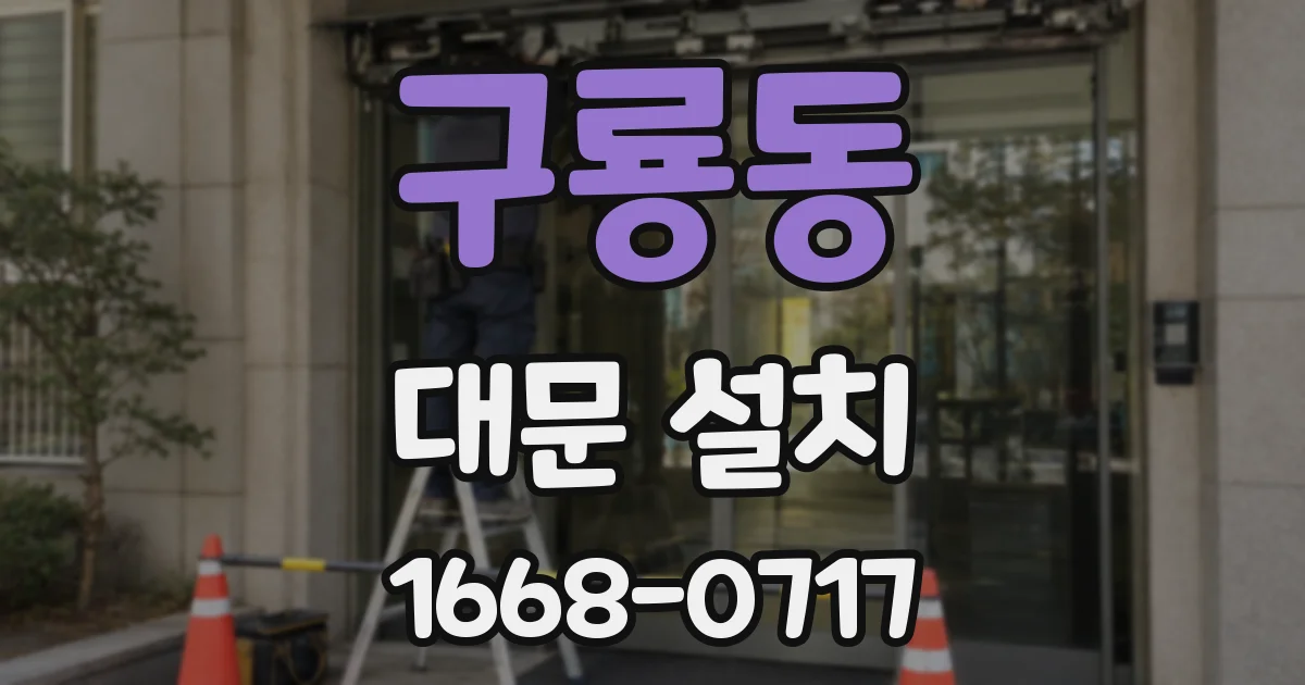 구룡동 대문 설치